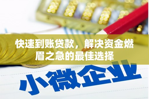 南朗快速到账贷款，解决资金燃眉之急的最佳选择