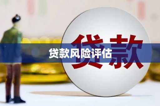 南朗贷款风险评估