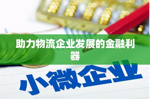 南朗助力物流企业发展的金融利器