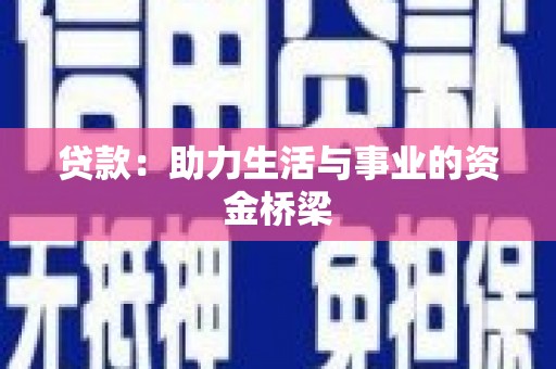 南朗贷款：助力生活与事业的资金桥梁