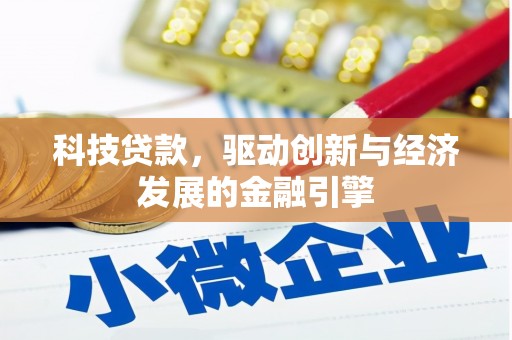 南朗科技贷款，驱动创新与经济发展的金融引擎