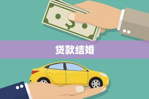 南朗贷款结婚