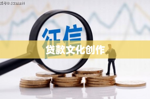 南朗贷款文化创作