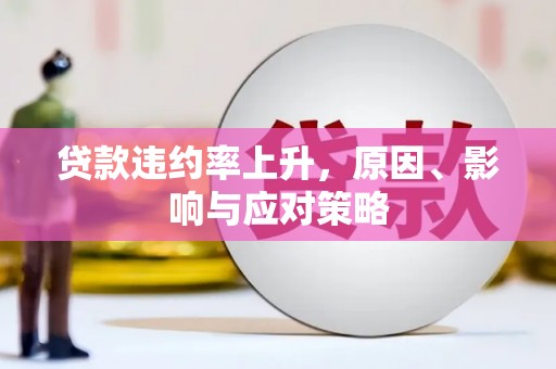 南朗贷款违约率上升，原因、影响与应对策略