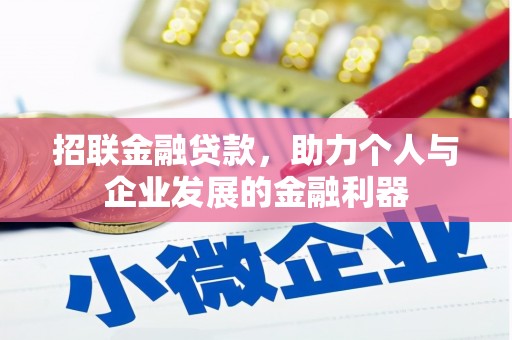南朗招联金融贷款，助力个人与企业发展的金融利器
