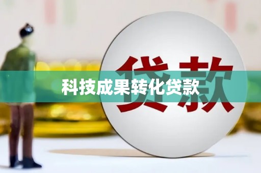 南朗科技成果转化贷款