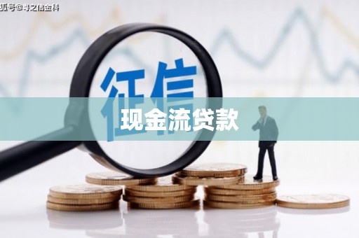 南朗现金流贷款