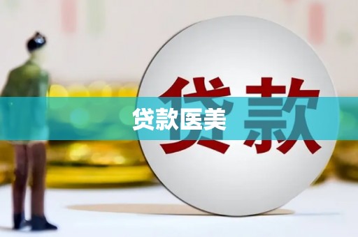 南朗贷款医美