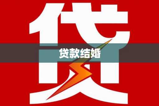 南朗贷款结婚