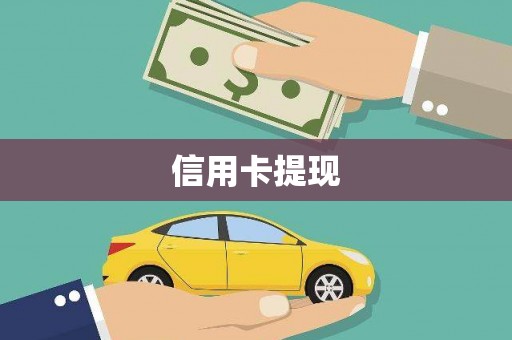 南朗信用卡提现