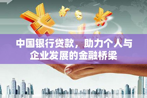 南朗中国银行贷款，助力个人与企业发展的金融桥梁