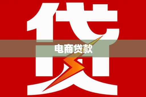 南朗电商贷款