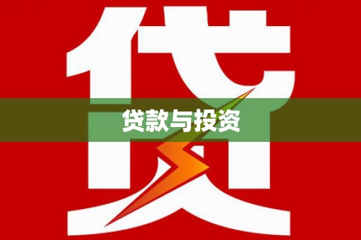 南朗贷款与投资