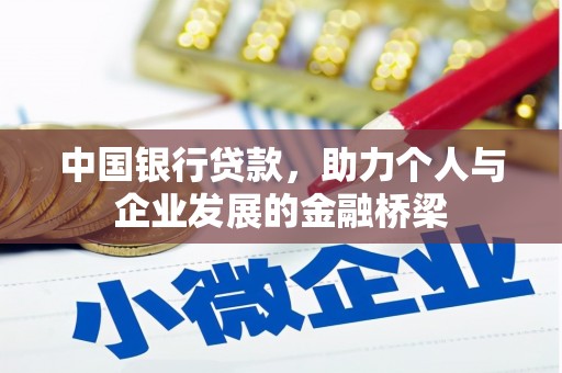 南朗中国银行贷款，助力个人与企业发展的金融桥梁