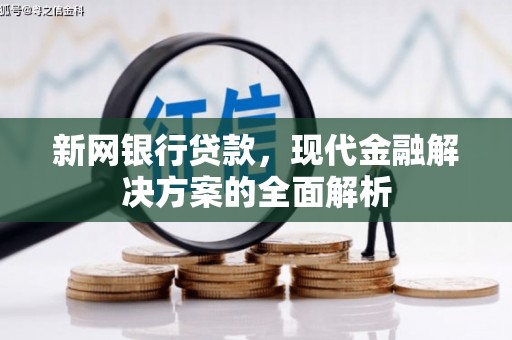 南朗新网银行贷款，现代金融解决方案的全面解析