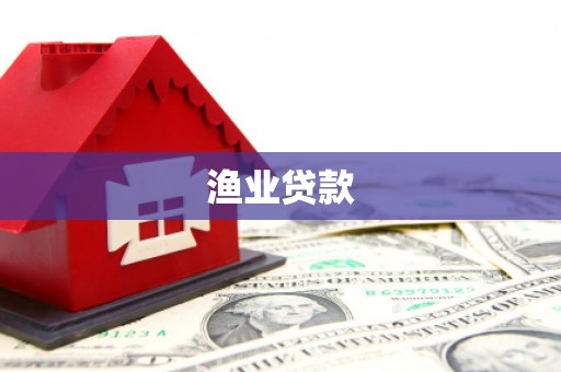 南朗渔业贷款