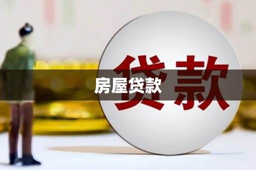 南朗房屋贷款
