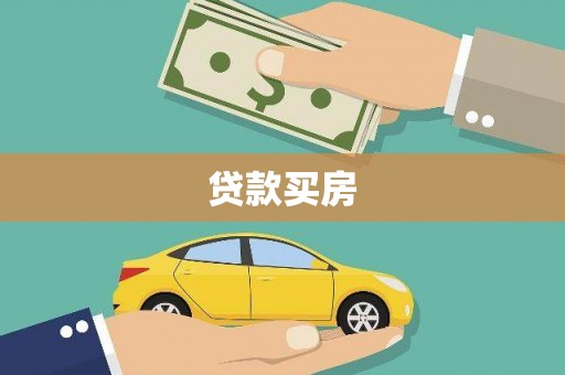 南朗贷款买房