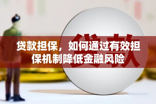 南朗贷款担保，如何通过有效担保机制降低金融风险