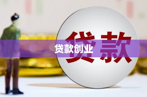 南朗贷款创业