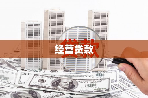 南朗经营贷款