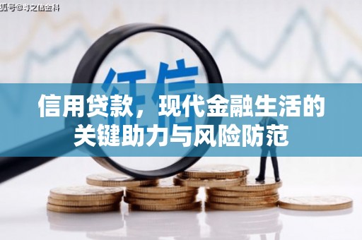 南朗信用贷款，现代金融生活的关键助力与风险防范
