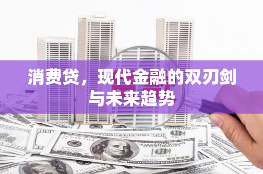南朗消费贷，现代金融的双刃剑与未来趋势