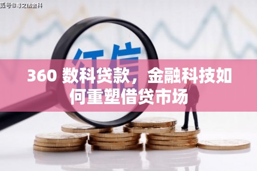 南朗360 数科贷款，金融科技如何重塑借贷市场