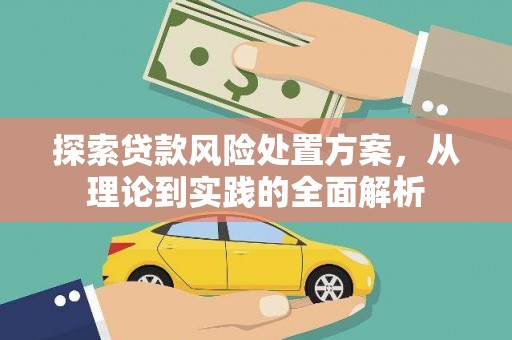 南朗探索贷款风险处置方案，从理论到实践的全面解析