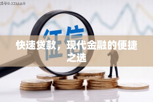 南朗快速贷款，现代金融的便捷之选