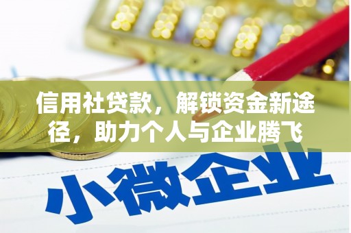 南朗信用社贷款，解锁资金新途径，助力个人与企业腾飞