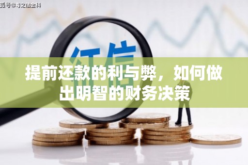 南朗提前还款的利与弊，如何做出明智的财务决策
