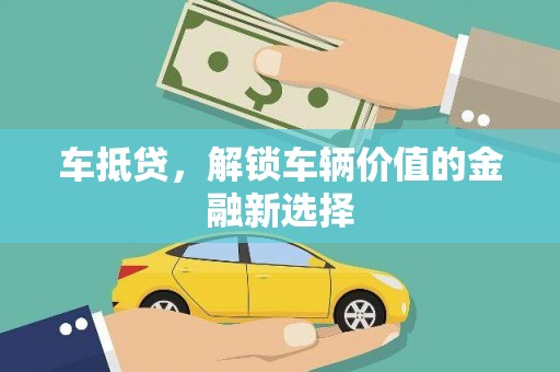 南朗车抵贷，解锁车辆价值的金融新选择