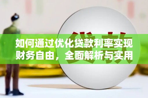 南朗如何通过优化贷款利率实现财务自由，全面解析与实用策略