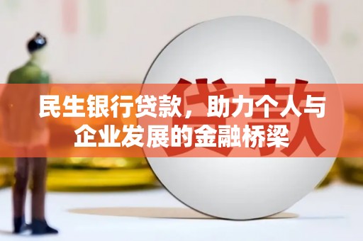 南朗民生银行贷款，助力个人与企业发展的金融桥梁