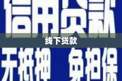 南朗线下贷款
