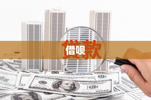 南朗借呗