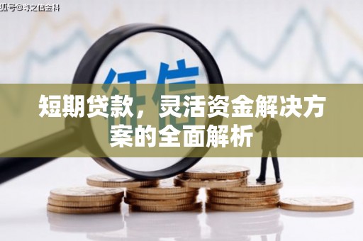 南朗短期贷款，灵活资金解决方案的全面解析