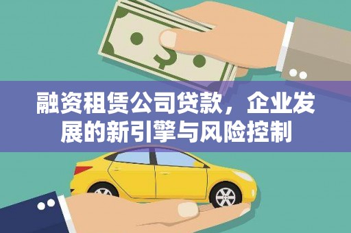南朗融资租赁公司贷款，企业发展的新引擎与风险控制