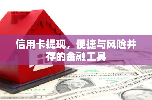 南朗信用卡提现，便捷与风险并存的金融工具