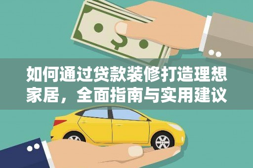 南朗如何通过贷款装修打造理想家居，全面指南与实用建议