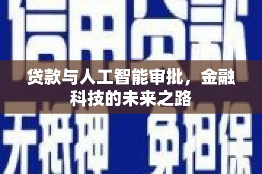 南朗贷款与人工智能审批，金融科技的未来之路