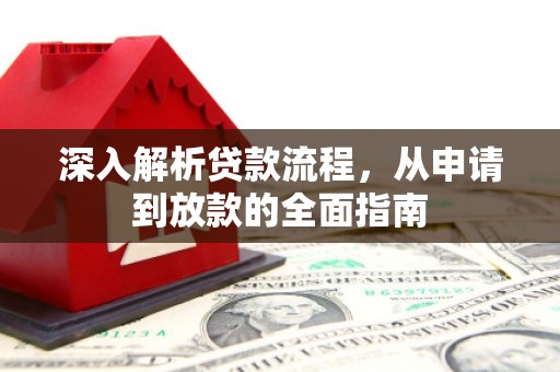 南朗深入解析贷款流程，从申请到放款的全面指南