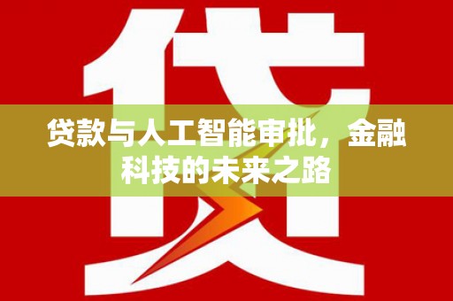 南朗贷款与人工智能审批，金融科技的未来之路