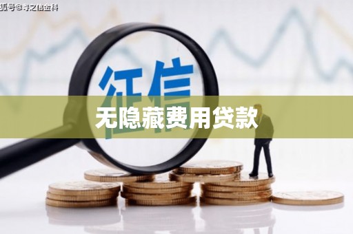南朗无隐藏费用贷款