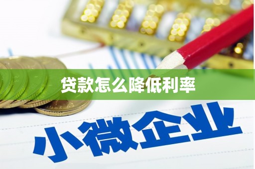 南朗贷款怎么降低利率