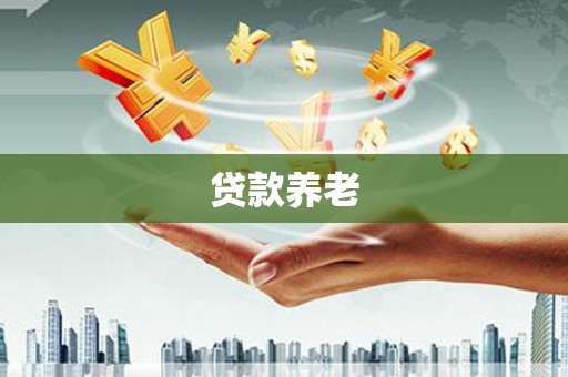 南朗贷款养老