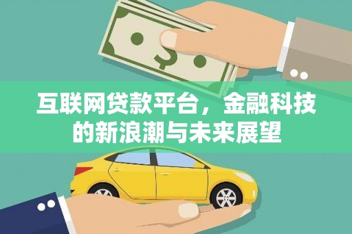 南朗互联网贷款平台，金融科技的新浪潮与未来展望