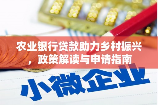 南朗农业银行贷款助力乡村振兴，政策解读与申请指南