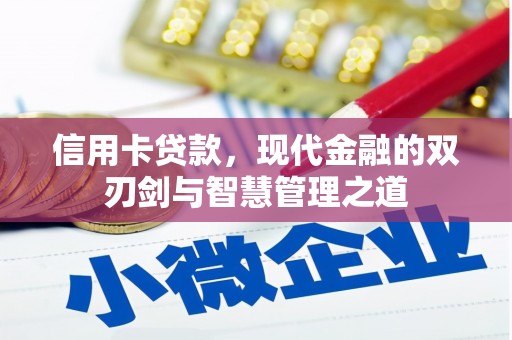 南朗信用卡贷款，现代金融的双刃剑与智慧管理之道